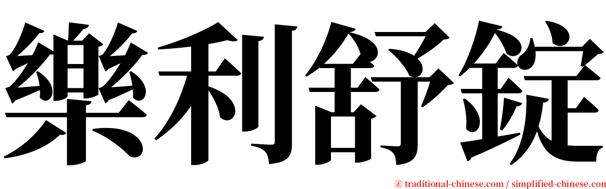 樂利舒錠 serif font
