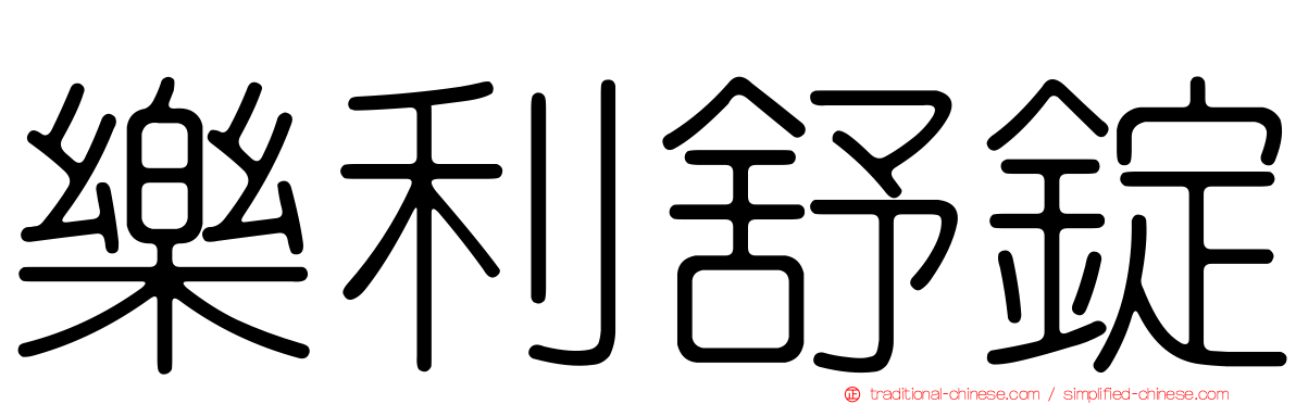 樂利舒錠