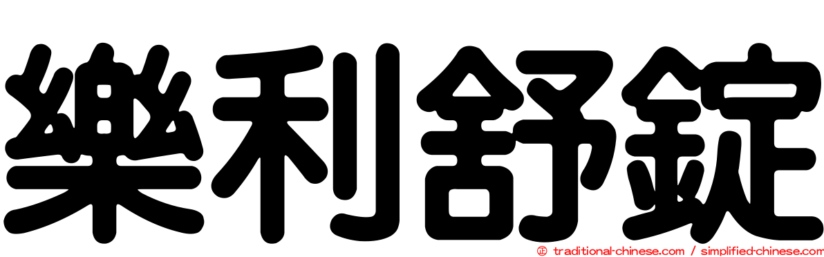 樂利舒錠