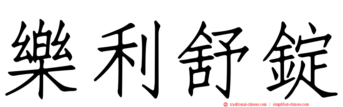 樂利舒錠