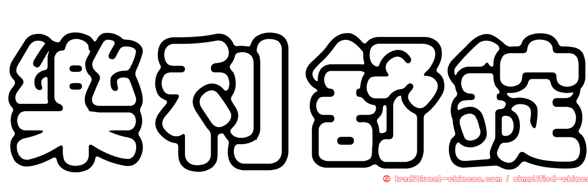 樂利舒錠