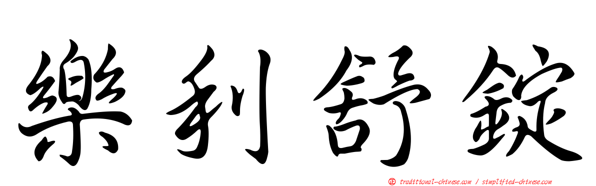 樂利舒錠