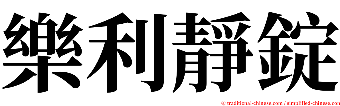 樂利靜錠 serif font