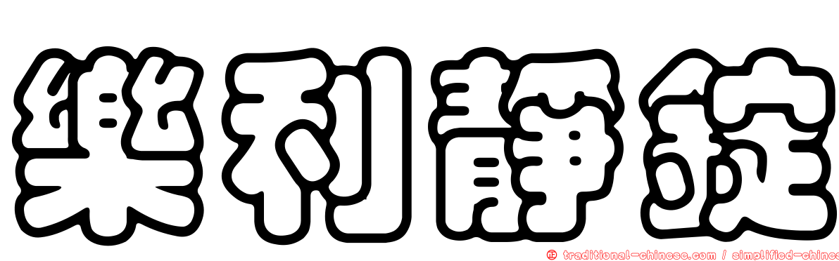 樂利靜錠
