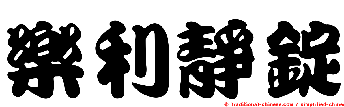 樂利靜錠
