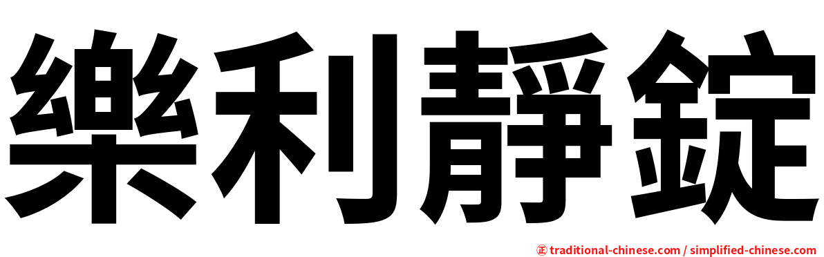 樂利靜錠