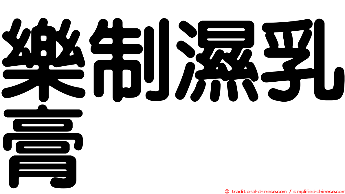 樂制濕乳膏