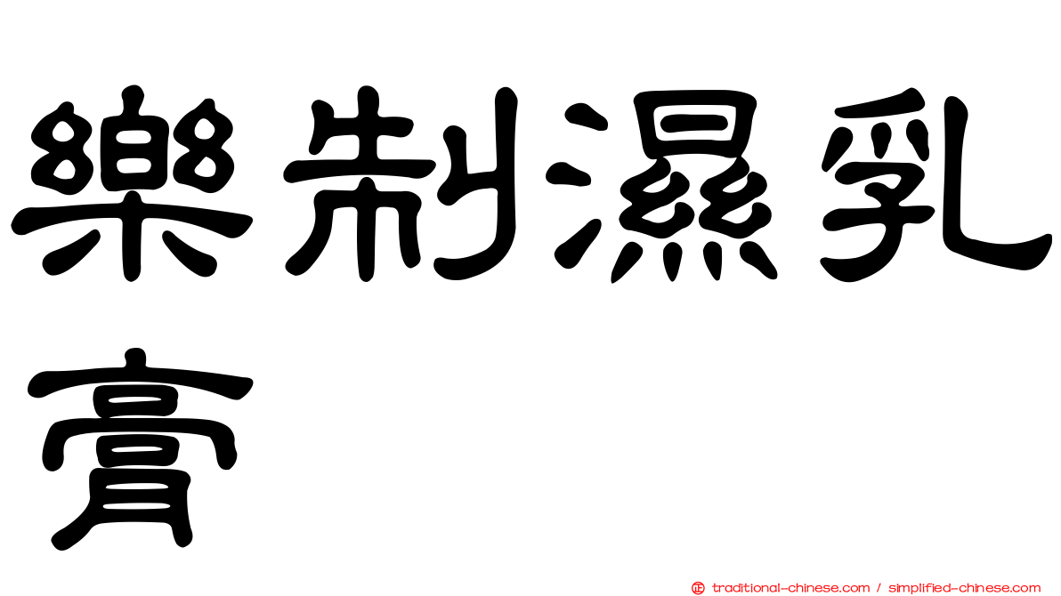 樂制濕乳膏