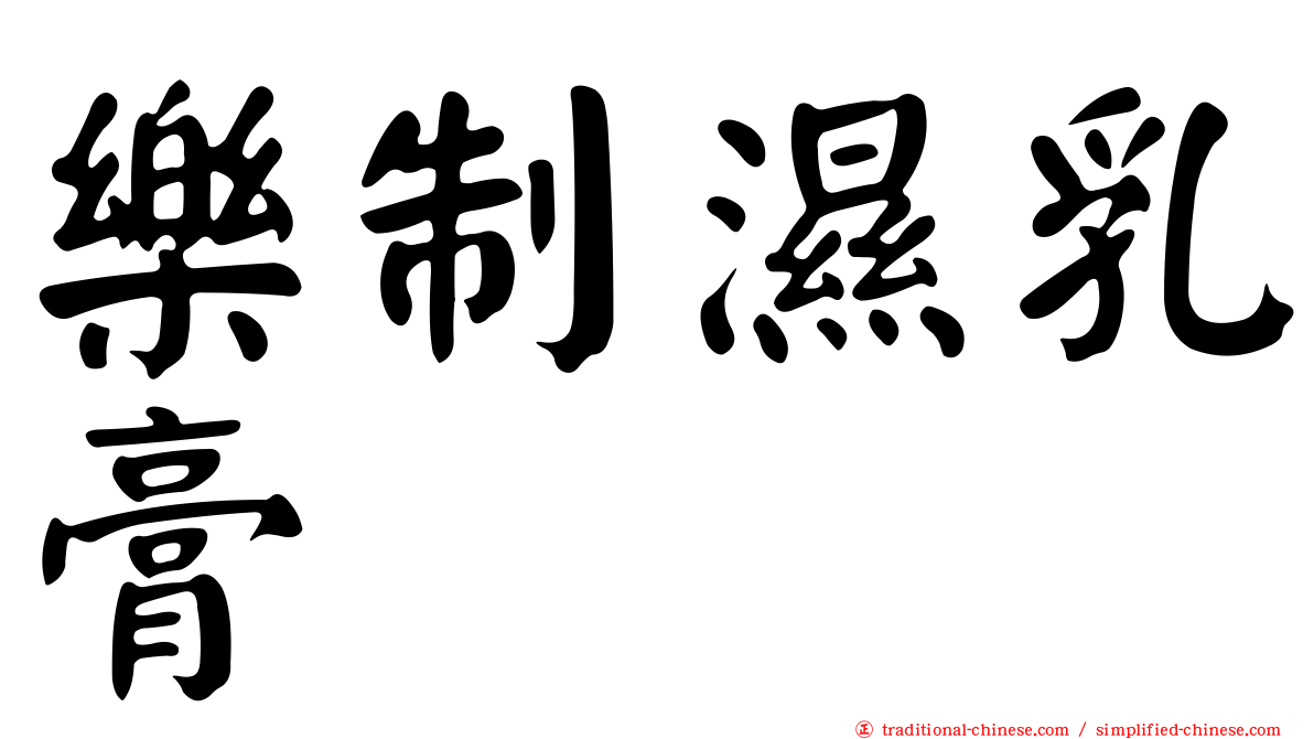 樂制濕乳膏