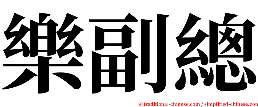 樂副總 serif font