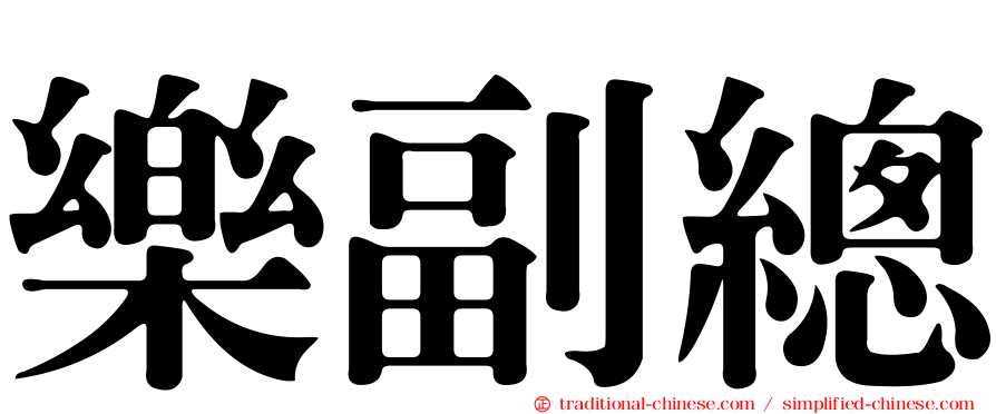 樂副總