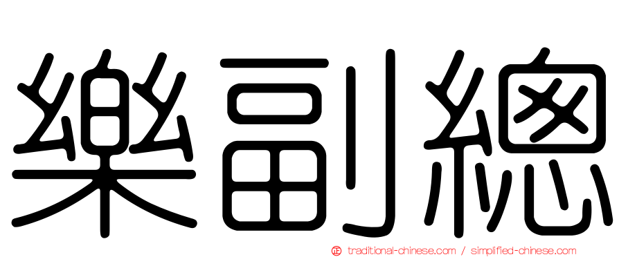 樂副總