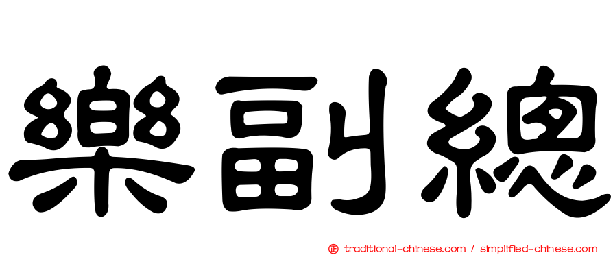 樂副總