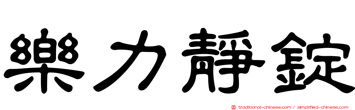 樂力靜錠