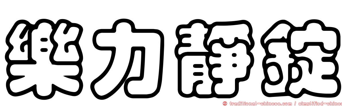 樂力靜錠