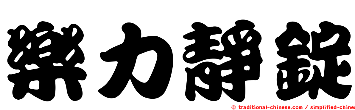 樂力靜錠