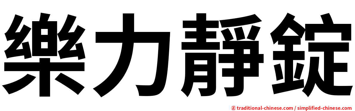 樂力靜錠