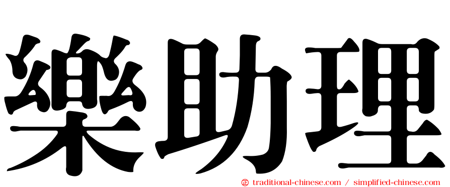 樂助理