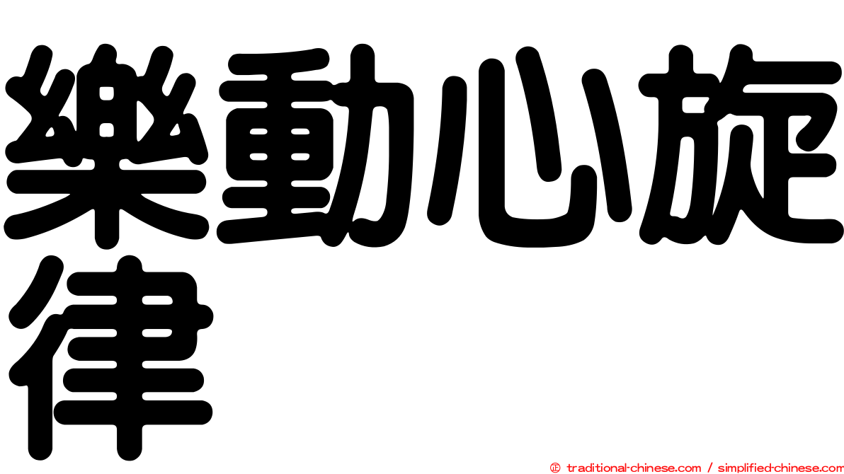 樂動心旋律