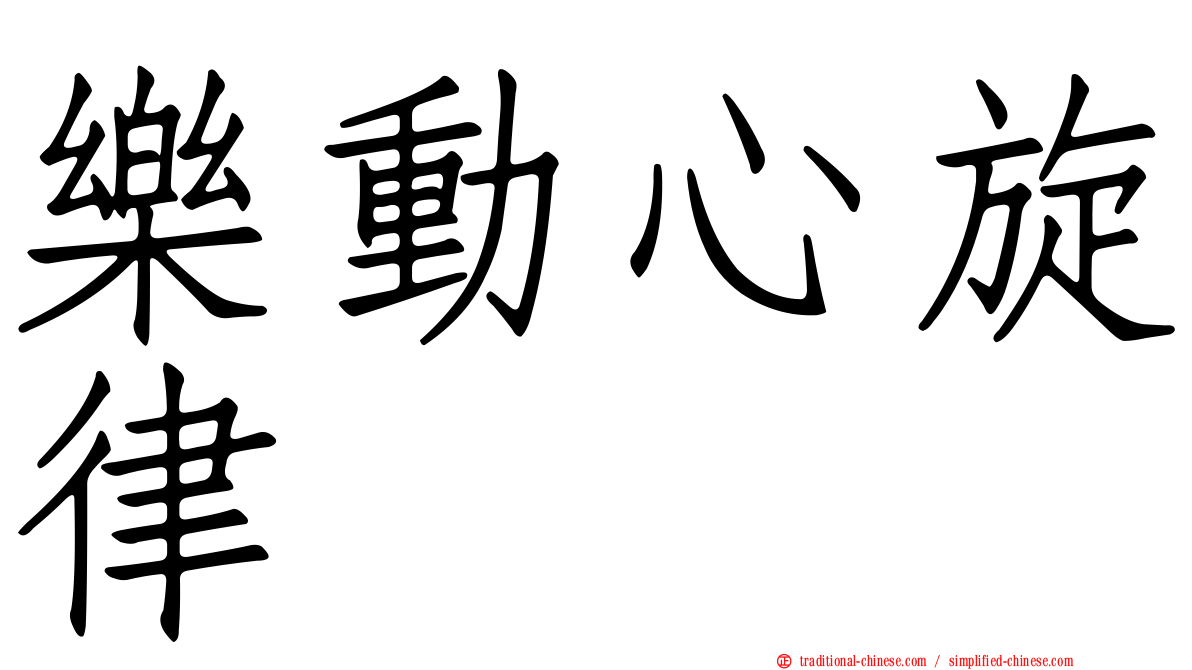 樂動心旋律