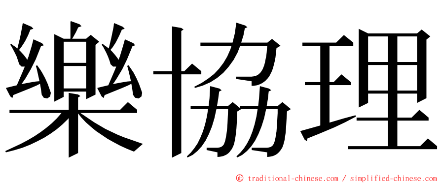 樂協理 ming font