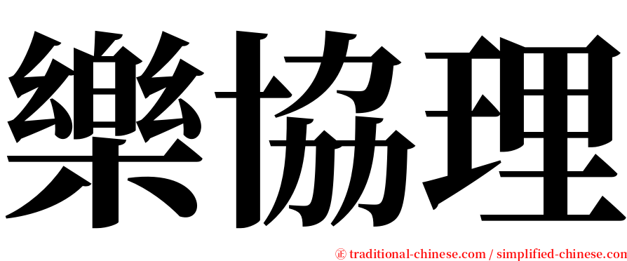 樂協理 serif font