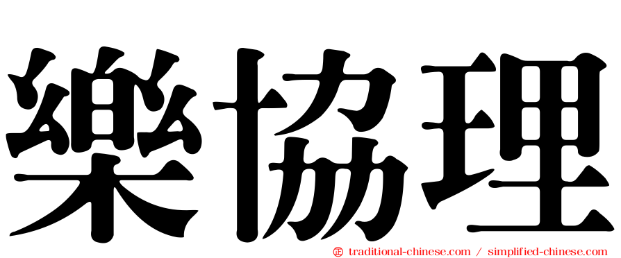 樂協理