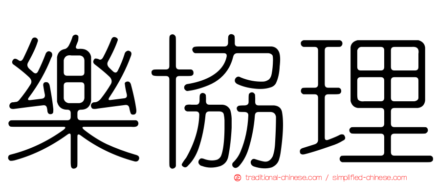樂協理