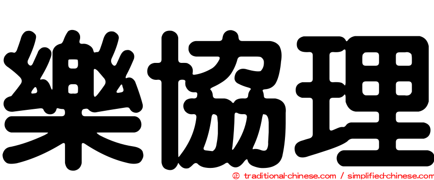 樂協理