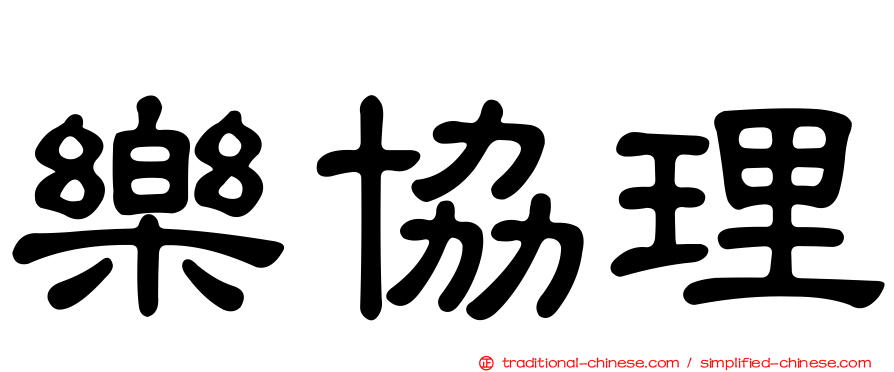 樂協理