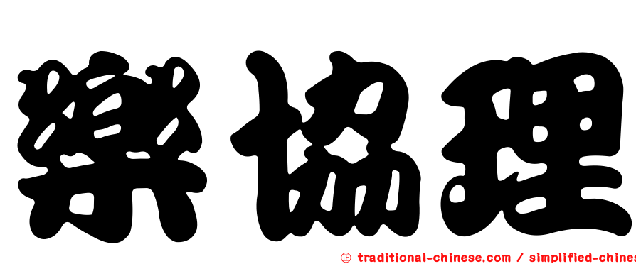 樂協理