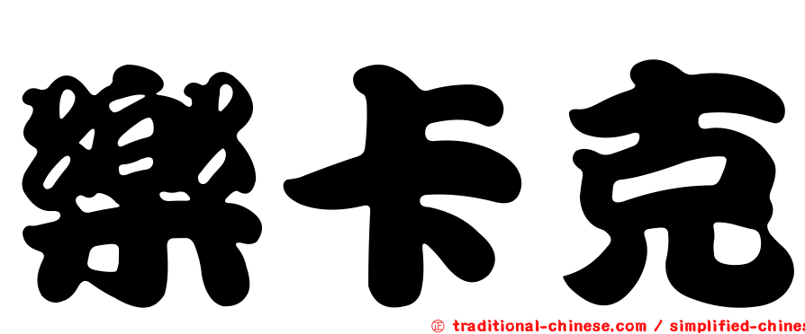 樂卡克