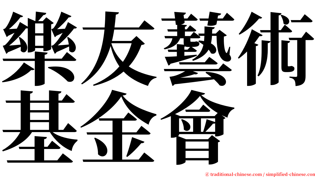 樂友藝術基金會 serif font