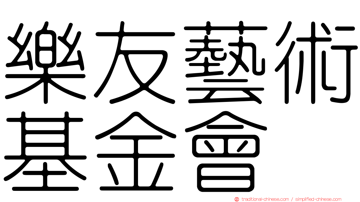 樂友藝術基金會