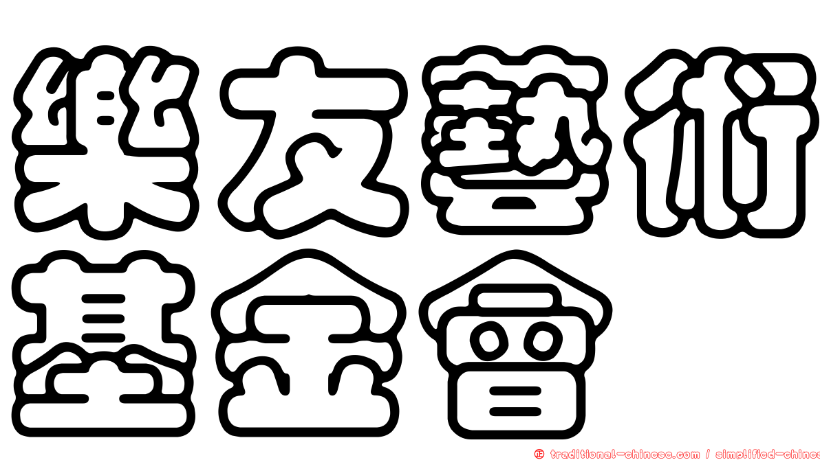 樂友藝術基金會