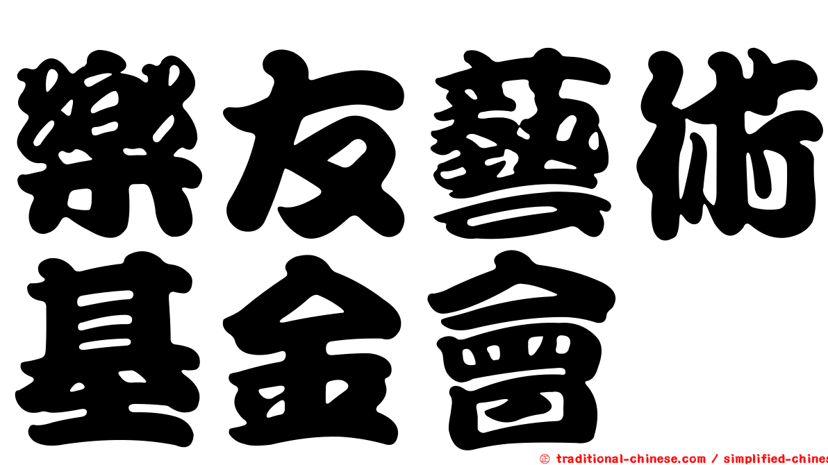樂友藝術基金會