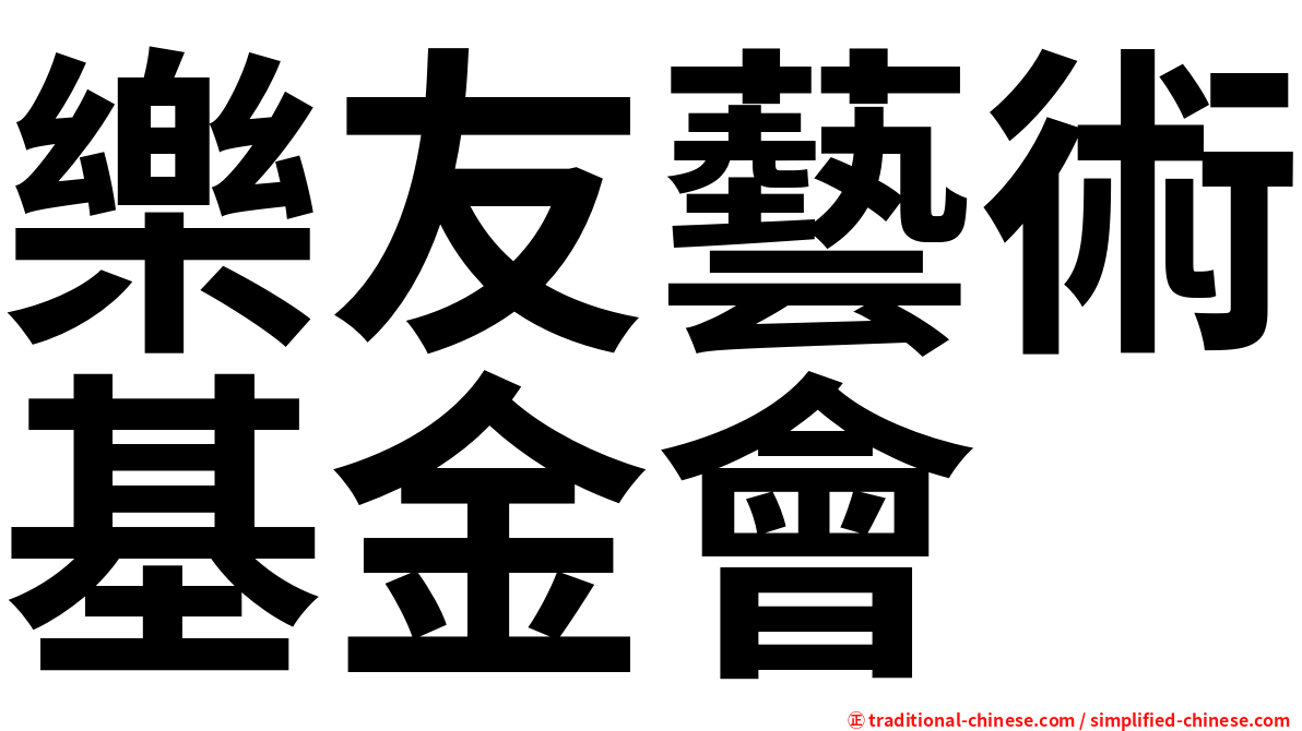 樂友藝術基金會
