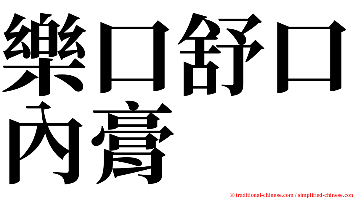樂口舒口內膏 serif font