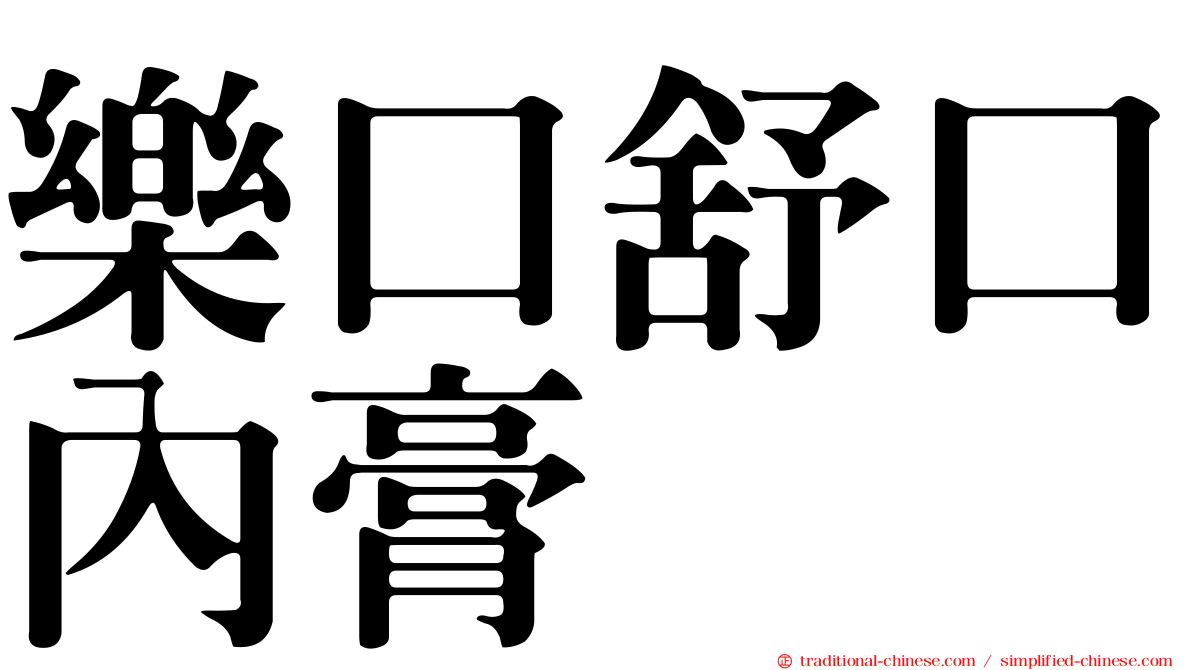 樂口舒口內膏
