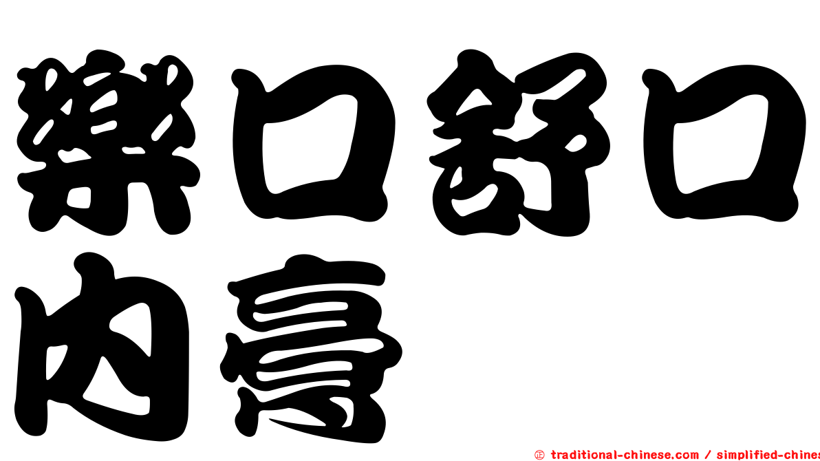 樂口舒口內膏