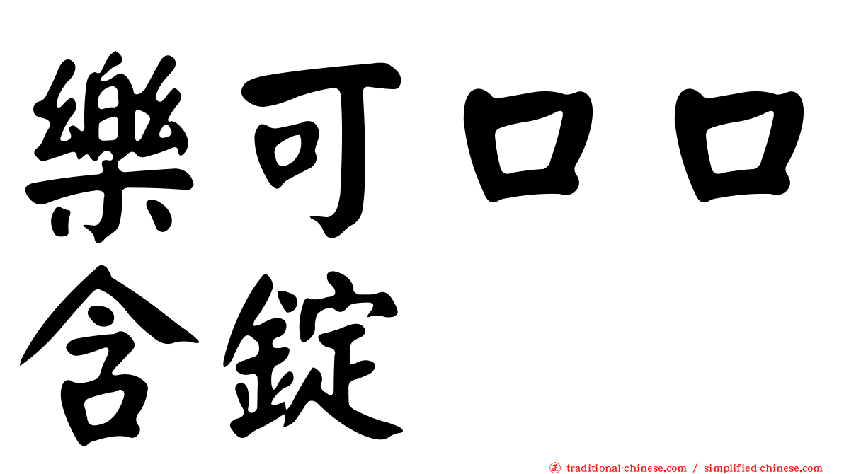 樂可口口含錠