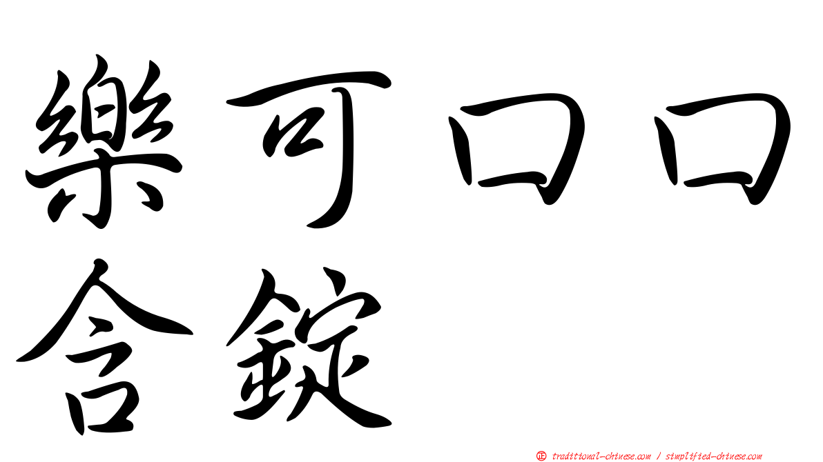 樂可口口含錠