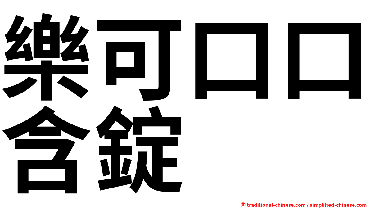 樂可口口含錠