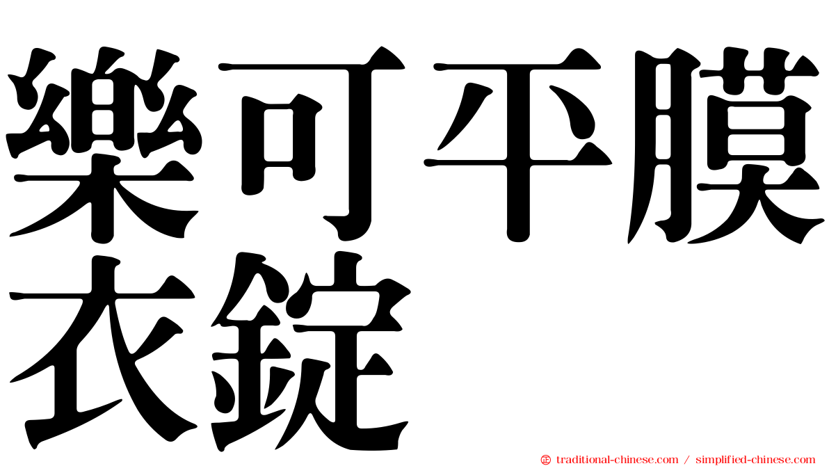 樂可平膜衣錠