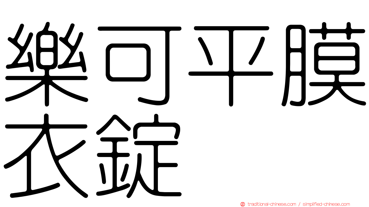 樂可平膜衣錠