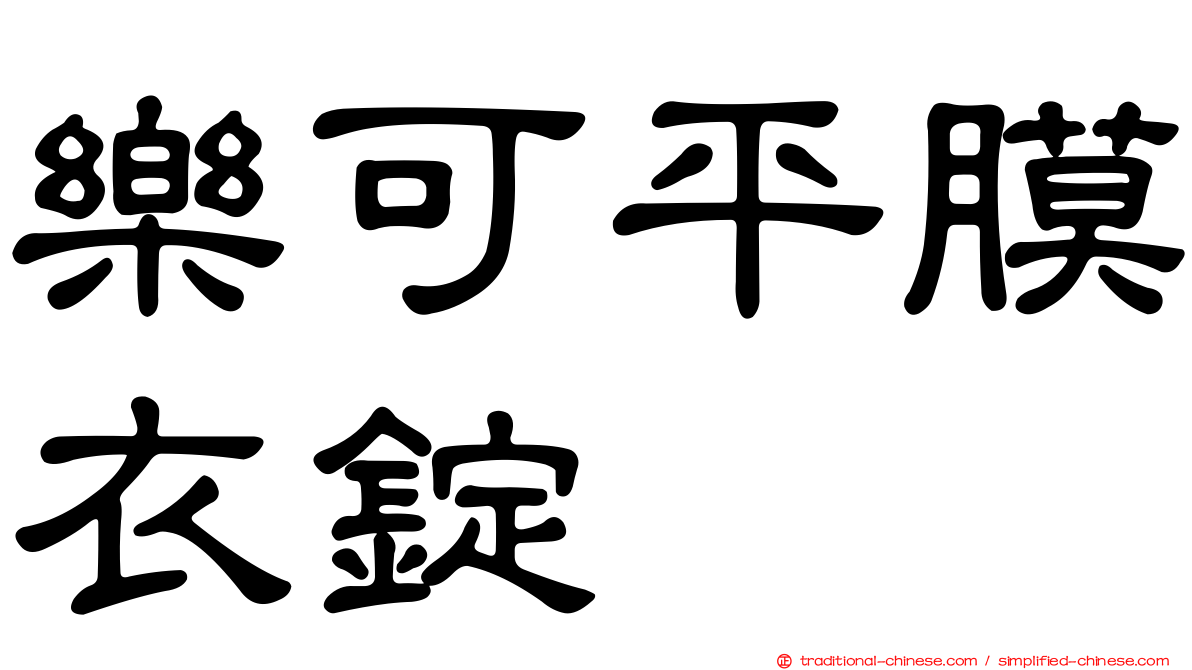 樂可平膜衣錠