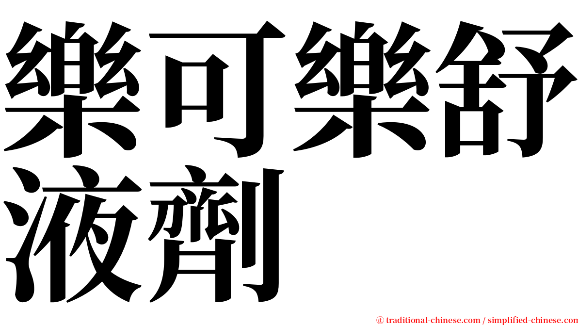 樂可樂舒液劑 serif font