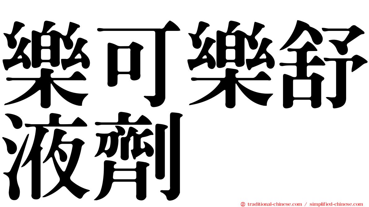 樂可樂舒液劑