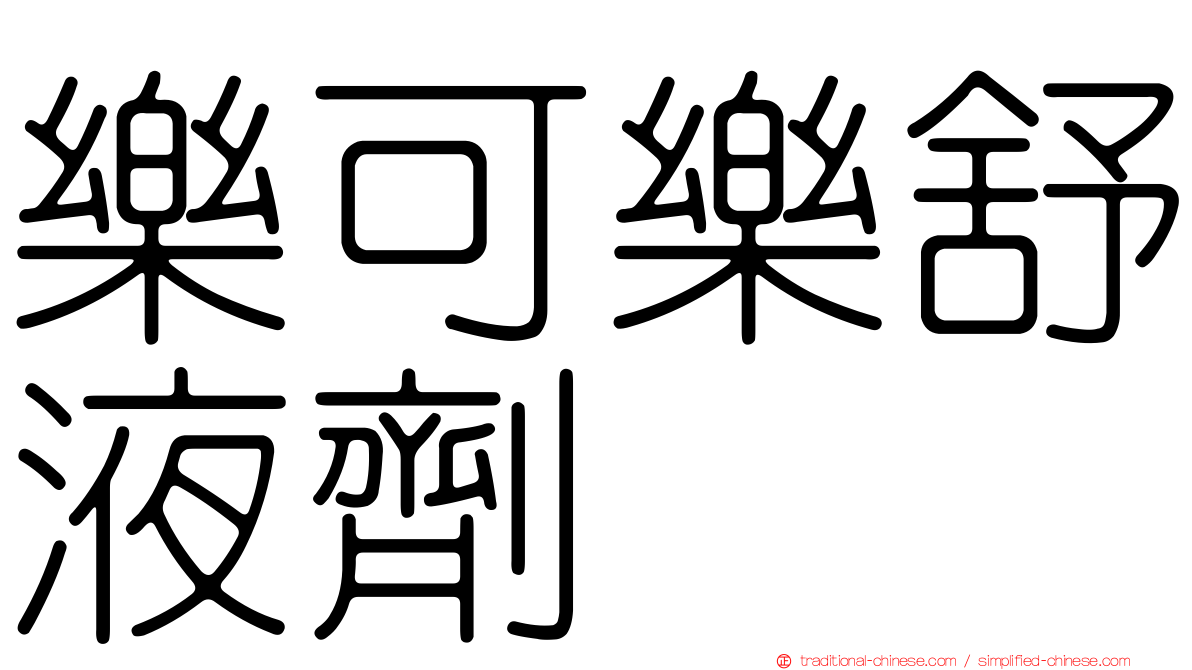 樂可樂舒液劑