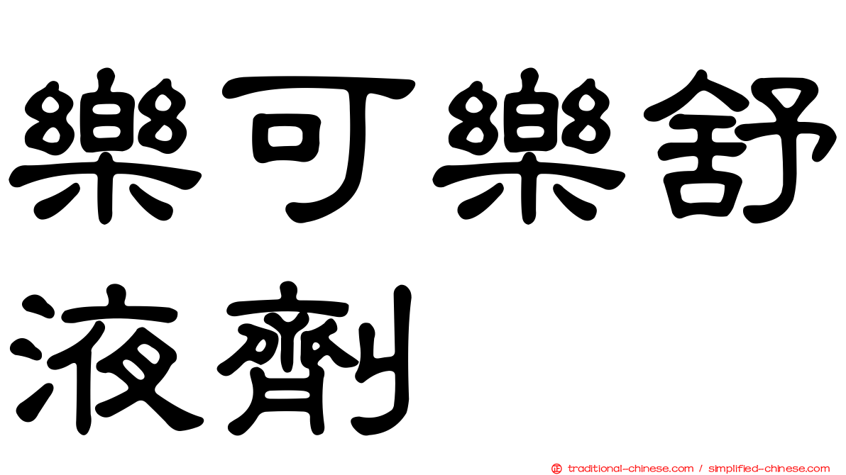 樂可樂舒液劑